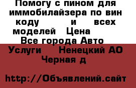 Помогу с пином для иммобилайзера по вин-коду Hyundai и KIA всех моделей › Цена ­ 400 - Все города Авто » Услуги   . Ненецкий АО,Черная д.